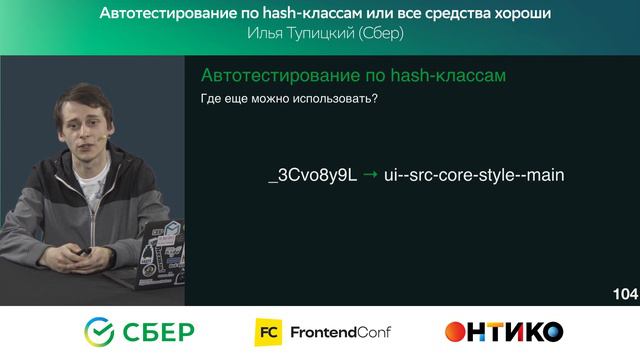 Автотестирование по hash-классам или все средства хороши / Илья Тупицкий (Сбер)