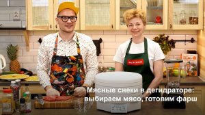 Мясные снеки в дегидраторе: выбираем мясо, готовим фарш