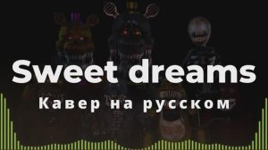 Aviators - Sweet Dreams RUS COVER | FNAF 4 SONG