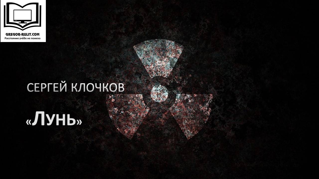 Сергей Клочков "Лунь"