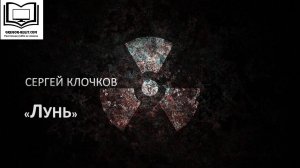 Сергей Клочков "Лунь"