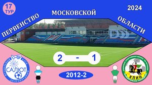 ФСК Салют 2012-2   2-1   СШОР Клин