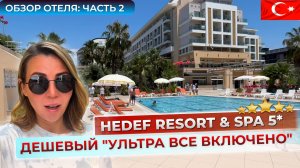 Отдых в Hedef Resort & Spa Hotel 5* Турция 🇹🇷 Алания. Не всё так плохо, но есть нюансы. Часть 2