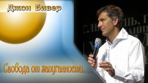 Джон Бивер - Свобода от запуганности.