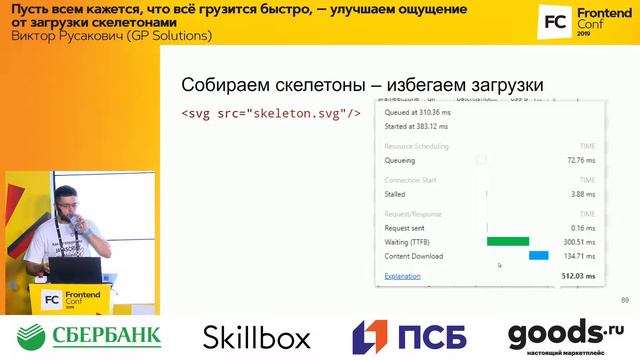 Пусть всем кажется, что всё грузится быстро / Виктор Русакович (GP Solutions)