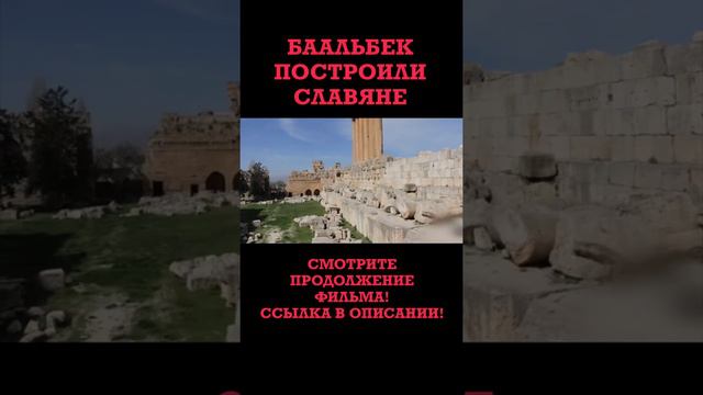 Самый большой храмовый комплекс в мире, Баальбек, построили не римляне, а славяне. смотреть онлайн