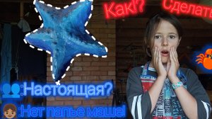 папье маше морская звезда 🌟| мастер КЛАСС