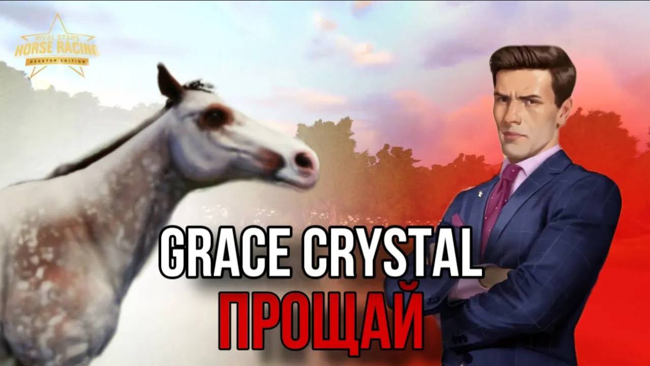 ПРОДАЛА ЛЮБИМУЮ ЛОШАДЬ II Прохождение Rival Stars 3 смотреть онлайн