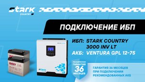 STARK COUNTRY 3000 INV LT | Установка, подключение аккумуляторов, включение, настройка