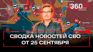 Онуфриенко: «Возможно до конца недели Угледар уйдет под наш контроль». Сводка новостей СВО 25.09.24