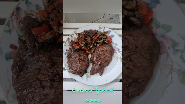 Стейк из мраморной говядины & Грибной гарнир от Тимохина