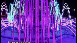 Новогодний Новокузнецк. Световой фонтан. Светодиодный фонтан