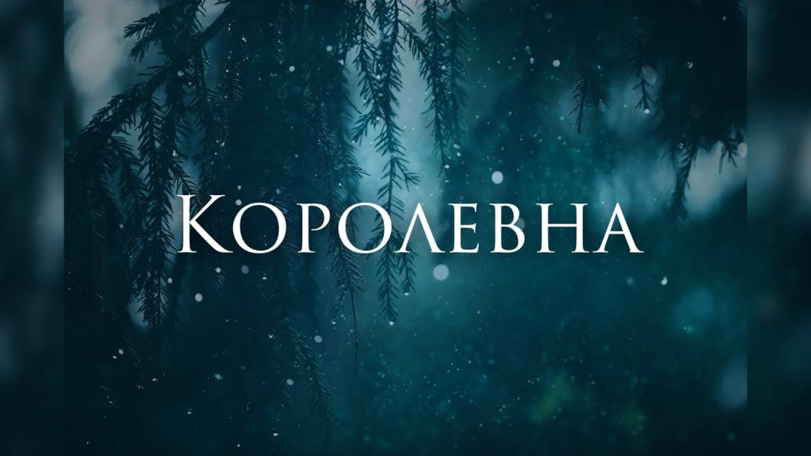 [Мельница - Королевна] Гитарный Кавер смотреть онлайн