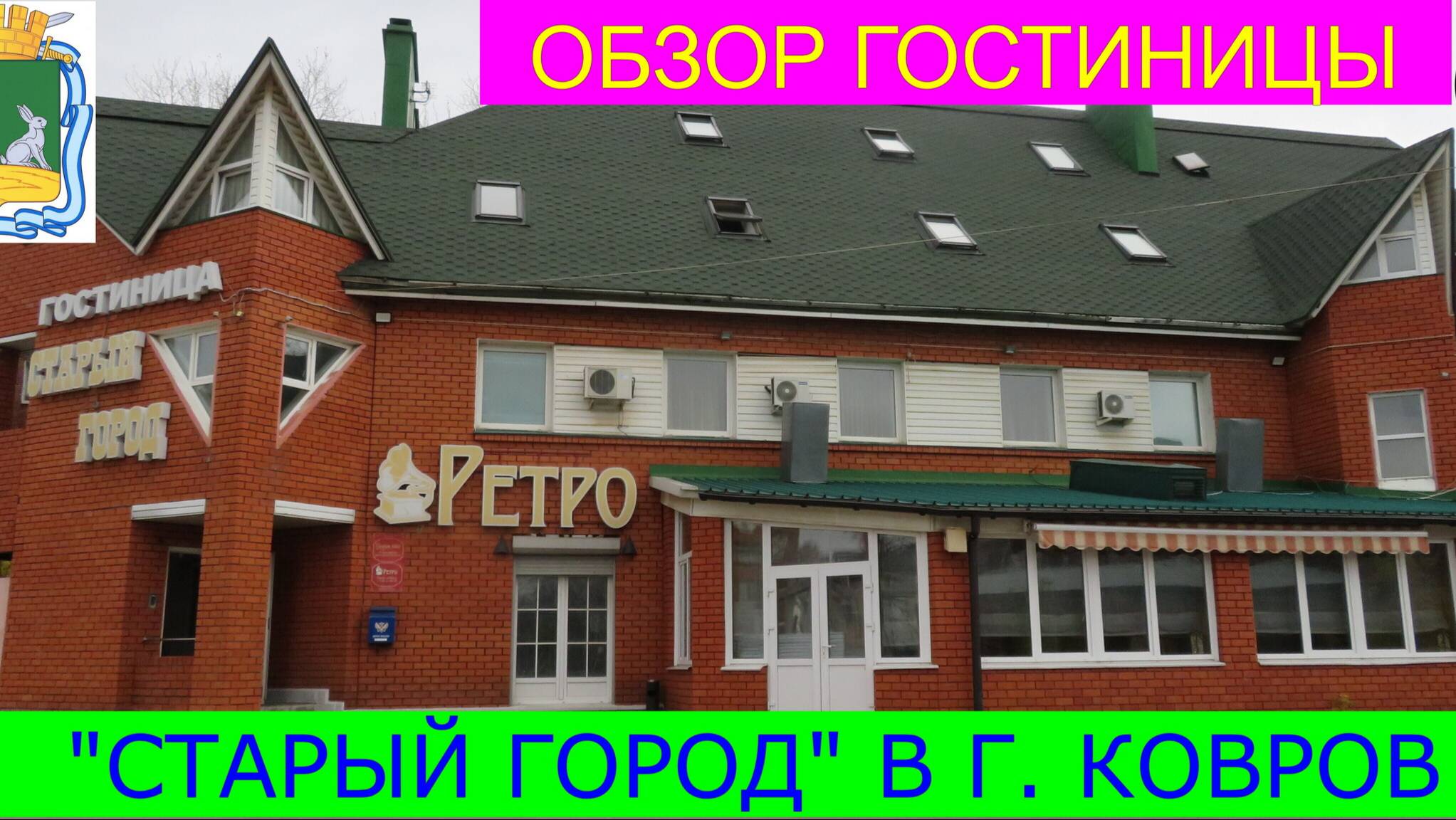 "СТАРЫЙ ГОРОД" в г. Ковров. Обзор гостиницы.