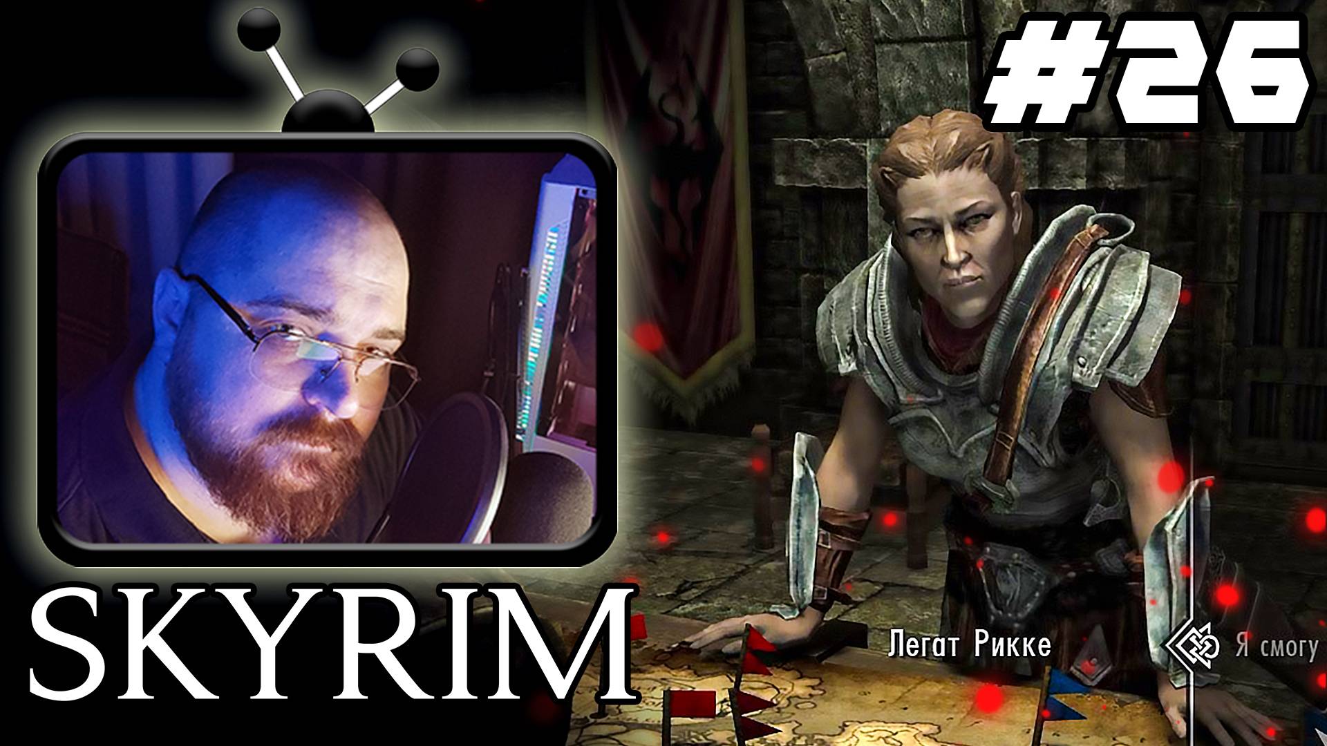 The Elder Scrolls V: Skyrim ► 😎Вступил в Легион!😎 - #26 #Perendukin #skyrim #скайримпрохождение