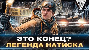 ЭТО КОНЕЦ? ЛЕГЕНДА НАТИСКА за 12 ЧАСОВ - ОСТАЛОСЬ 500 ОЧКОВ!