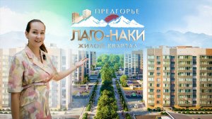 Квартиры с готовым ремонтом в ЖК Предгорье Лаго-Наки, Майкоп