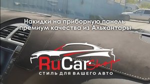 Накидки на панель авто