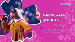 КЛЕВЕР / Дубовка Мирослава (Подольск) - До свидания, мальчики