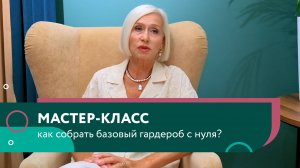 Мастер-класс: как собрать базовый гардероб с нуля?