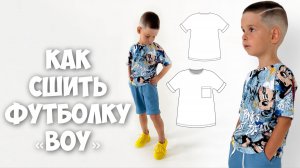 Как сшить футболку «Boy»