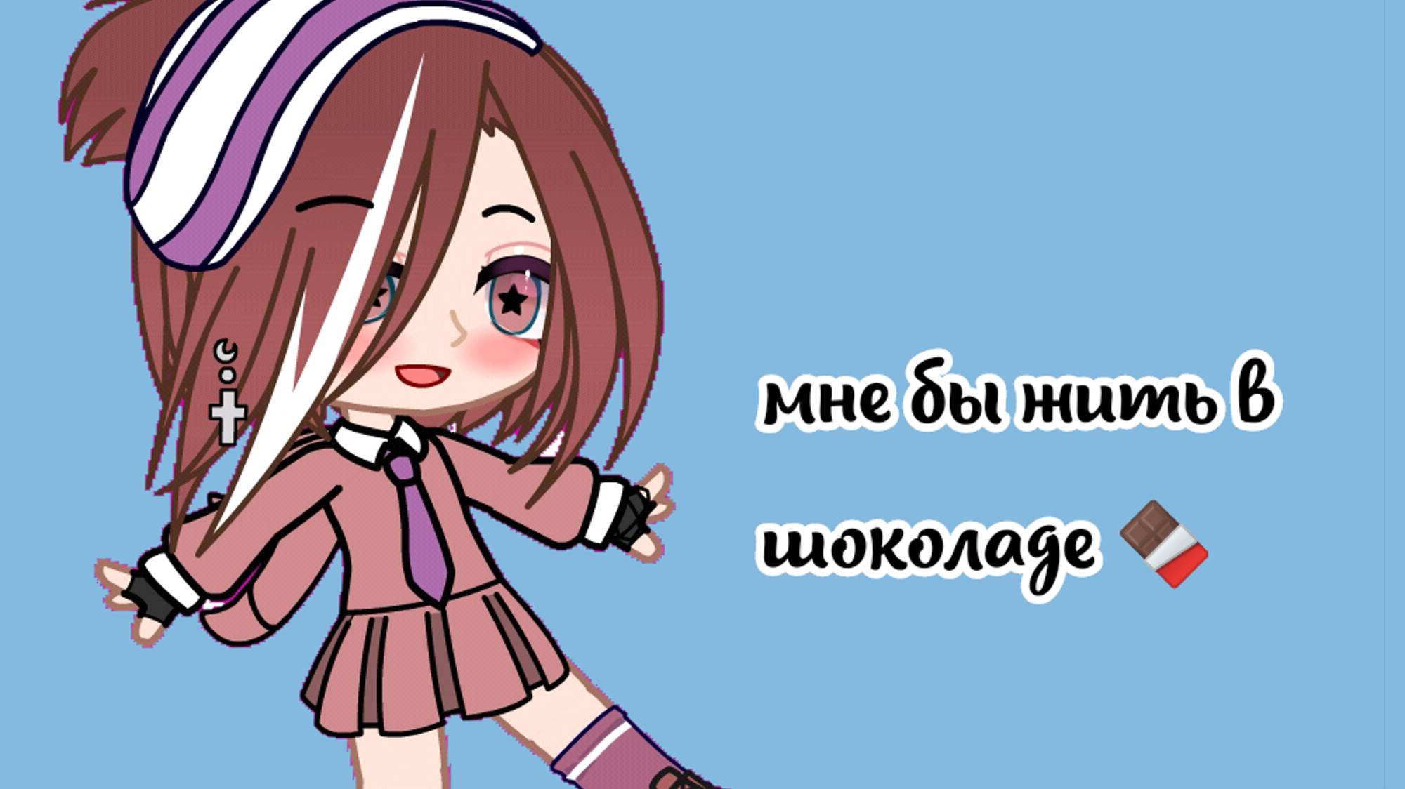 Мне бы жить в шоколаде.... 🍫 смотреть онлайн