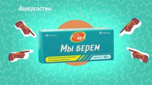 Аллергостин. Сезоны