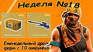 Еженедельный  дроп, неделя №18,  фарм с 10 аккаунтов
