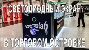 Светодиодный экран в торговом островке the 78 Lab