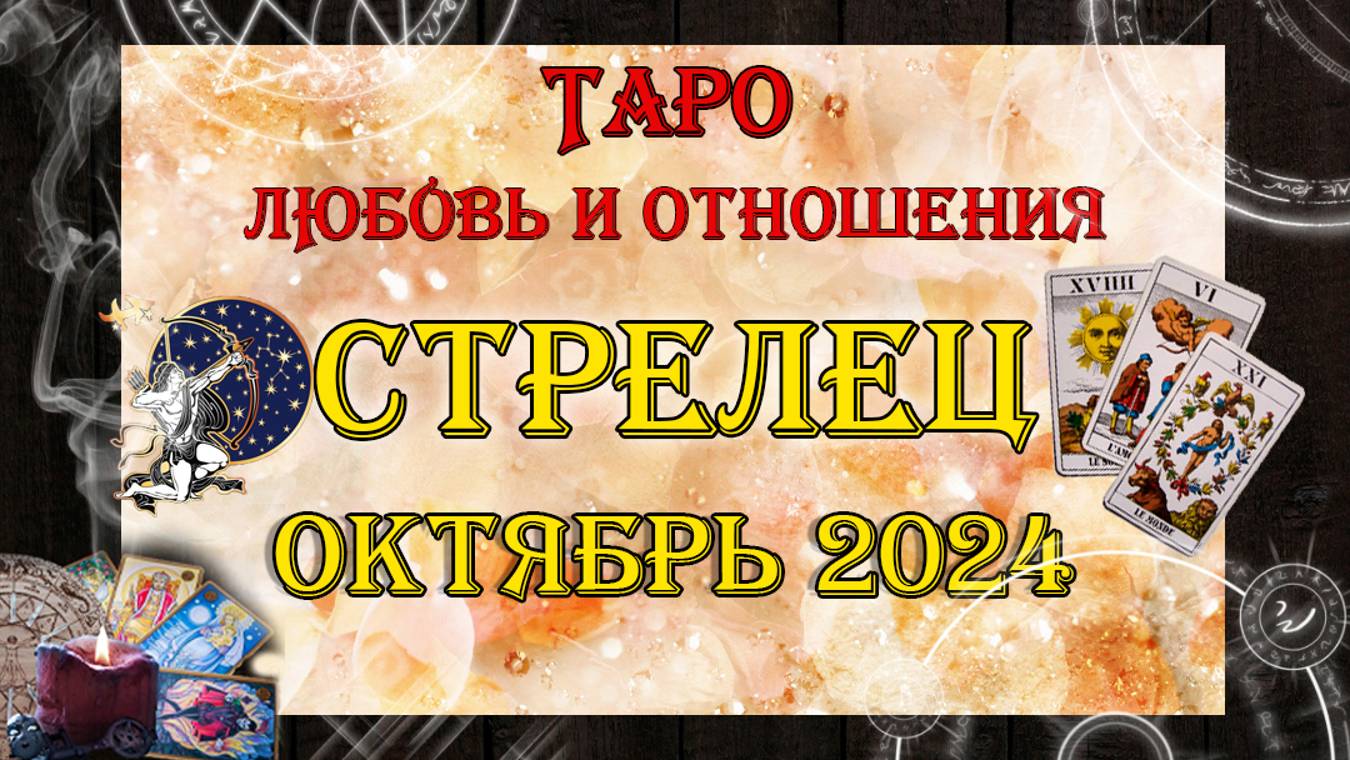 Таро-прогноз СТРЕЛЕЦ ♐ | Любовь и Отношения 💖 | ОКТЯБРЬ 2024 год