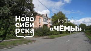 Музей Советского района "Чёмы"