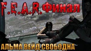 АЛЬМА ВЕЙД СВОБОДНА l F.E.A.R. прохождение l ФИНАЛ