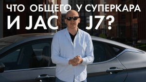 Что общего у суперкара и JAC J7?