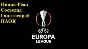 Лига Европы Ницца-Реал Сосьедад, Галатасарай-ПАОК прогнозы на футбол 25 сентября 2024