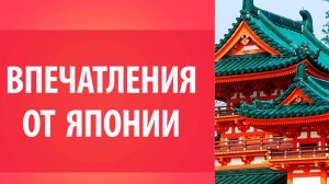 Все о Японии. Впечатления о поездке в Японию Уроки Японского Дарьи Мойнич