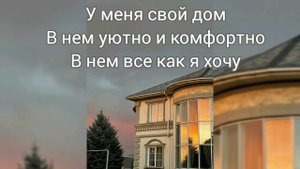 Саблиминал на свой дом #мой #дом #саблиминал #аффирмации