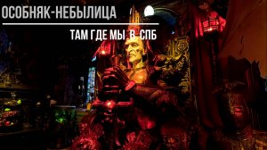 Особняк - Небылица. Там Где Мы.
