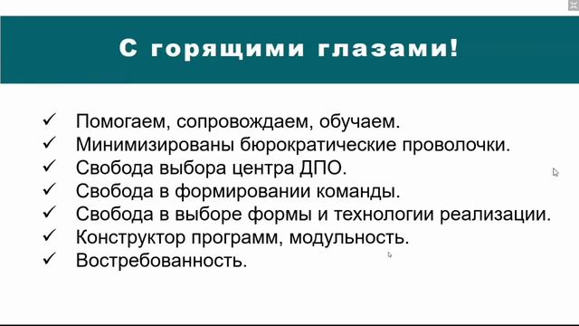 Авторский коллектив ДПО с горящими глазами…
Где его взять?