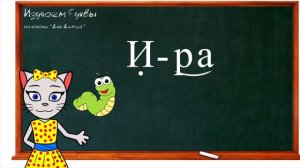 🎓 Уроки 13-15. Учим буквы Т, И, П, читаем слоги, слова и предложения вместе с кисой Алисой (0+)