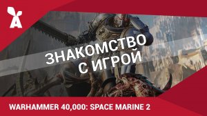 Warhammer 40,000: Space Marine 2 | Знакомство с игрой