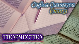 Творчество. Два месяца с последнего стиха. Стихи о поэтах