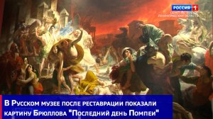 В Русском музее после реставрации показали картину Карла Брюллова "Последний день Помпеи"