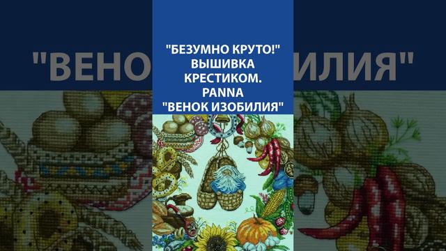 "Безумно круто!" Вышивка крестиком. Panna "Венок изобилия"