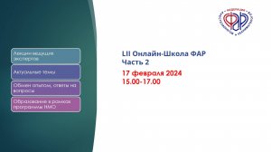 LII Онлайн-Школа ФАР, посвященная памяти Анатолия Петровича Зильбера (1931-2023)_Часть_2