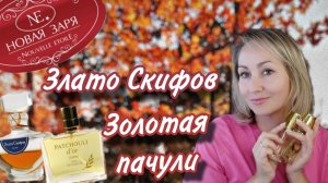 Новая заря 🍂ЗЛАТО скифов и Золотая ПАЧУЛИ