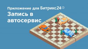 Битрикс24 - запись в автосервис (автомойка, шиномонтаж и т.д.)