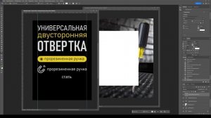 Инфографика товарной карточки для отвертки в Фотошопе