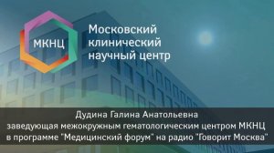 В фокусе внимания - лимфомы. Рассказывает эксперт МКНЦ на радио Говорит Москва