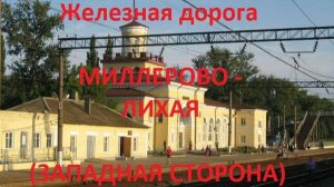 Железная дорога Миллерово - Глубокая - Каменская - Лихая (вид из окна поезда, зап. сторона) (СКЖД)