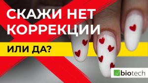 А ТЫ ЗА или ПРОТИВ? ЧТО ТЫ ДУМАЕШЬ НА СЧЕТ КОРРЕКЦИИ?